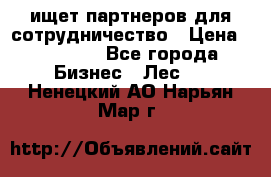 ищет партнеров для сотрудничество › Цена ­ 34 200 - Все города Бизнес » Лес   . Ненецкий АО,Нарьян-Мар г.